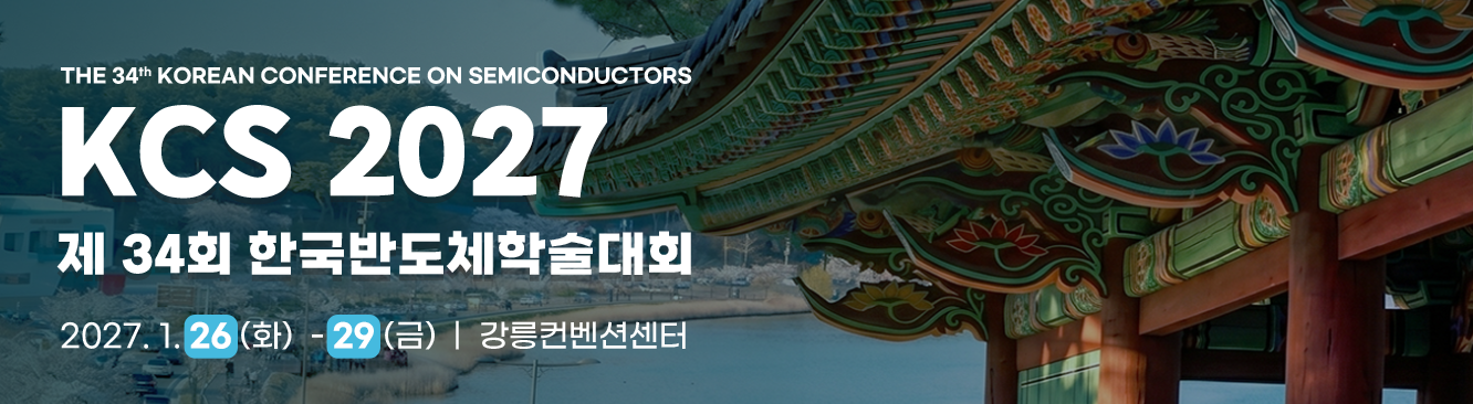 한국반도체학술대회 CDC 이미지